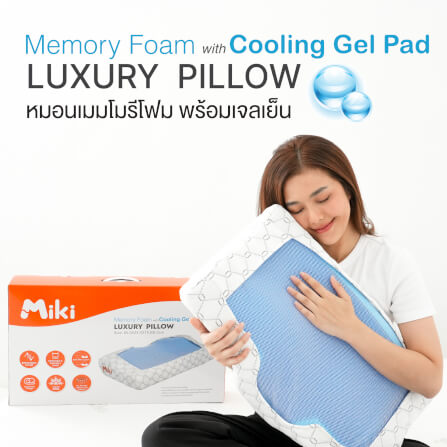 หมอนเมมโมรีโฟม พร้อมเจลเย็น MIKI THAILAND_1